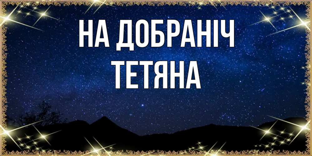 Открытка на каждый день з підписом, Тетяна На добраніч млечный путь Прикольна листівка з побажанням онлайн скачати безкоштовно 