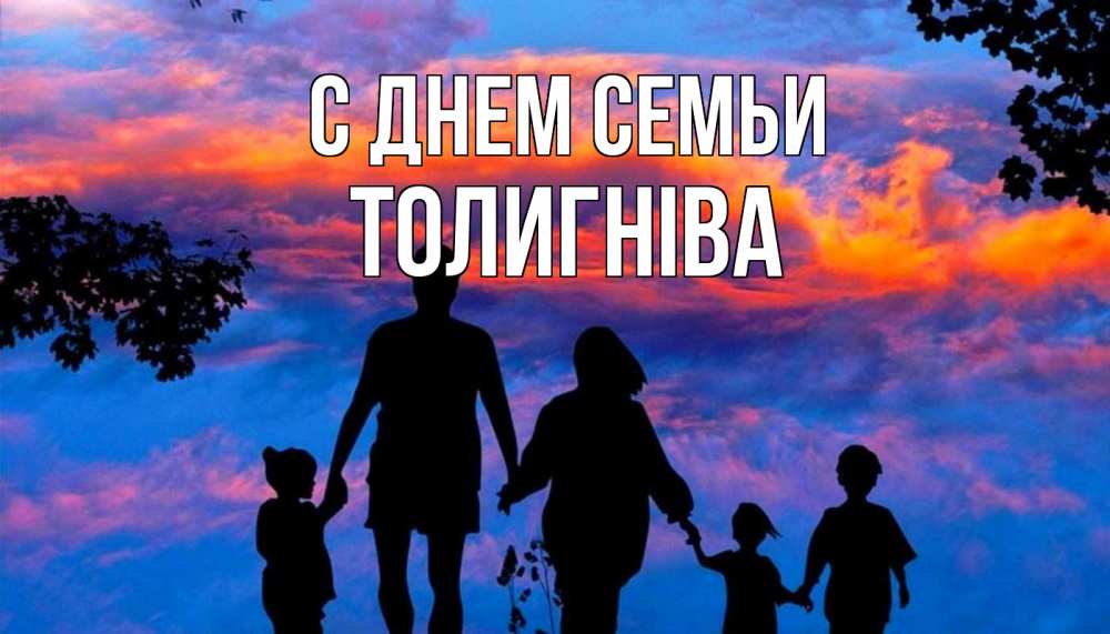 Открытка на каждый день з підписом, Толигніва С днем семьи семья Прикольна листівка з побажанням онлайн скачати безкоштовно 
