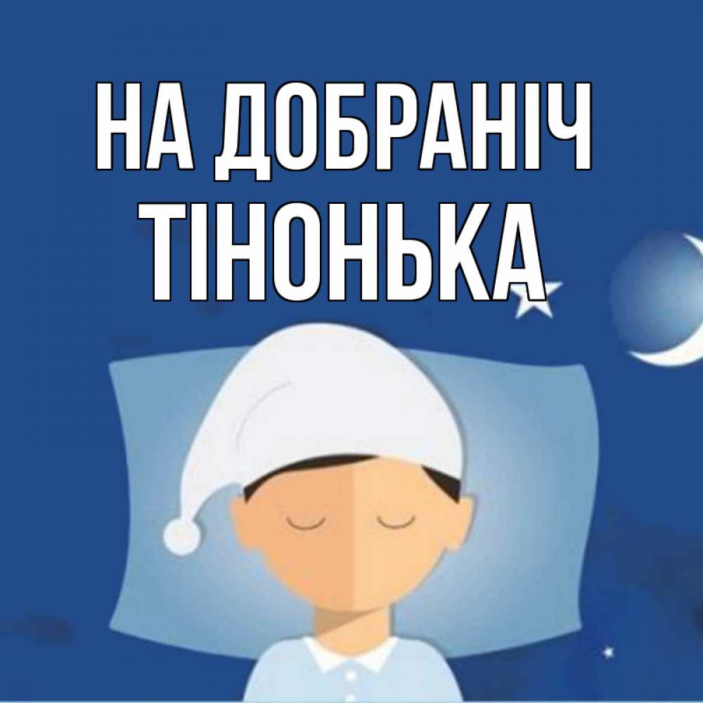 Открытка на каждый день з підписом, Тінонька На добраніч подушка и шапочка Прикольна листівка з побажанням онлайн скачати безкоштовно 