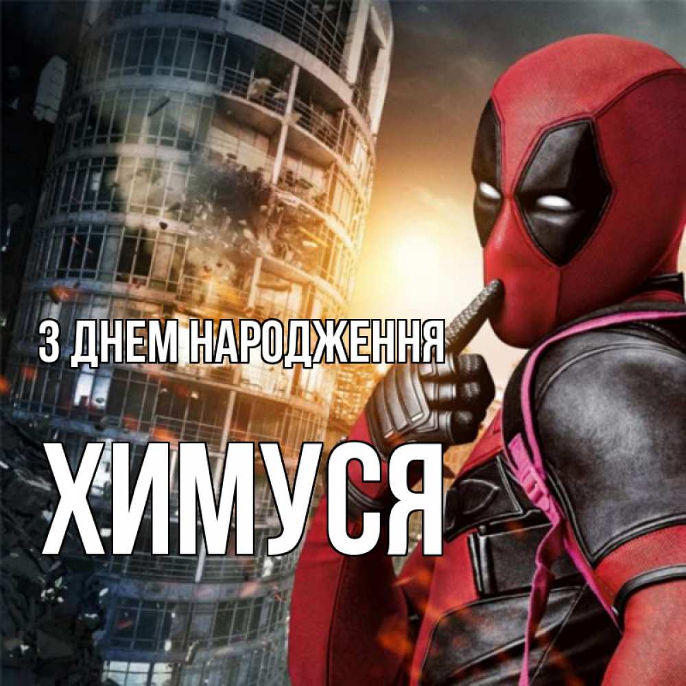 Открытка на каждый день з підписом, Химуся З Днем народження с супергероями Прикольна листівка з побажанням онлайн скачати безкоштовно 