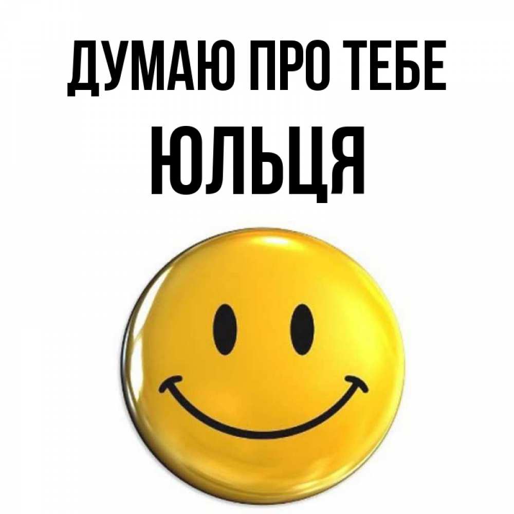 Открытка на каждый день з підписом, Юльця Думаю про тебе создать открытку с подписью своими руками Прикольна листівка з побажанням онлайн скачати безкоштовно 