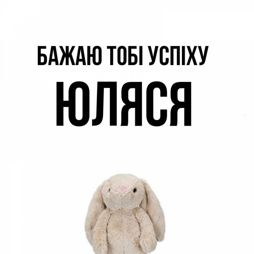 Открытка на каждый день з підписом, Юляся Бажаю тобі успіху сайт создаватель открыток Прикольна листівка з побажанням онлайн скачати безкоштовно 