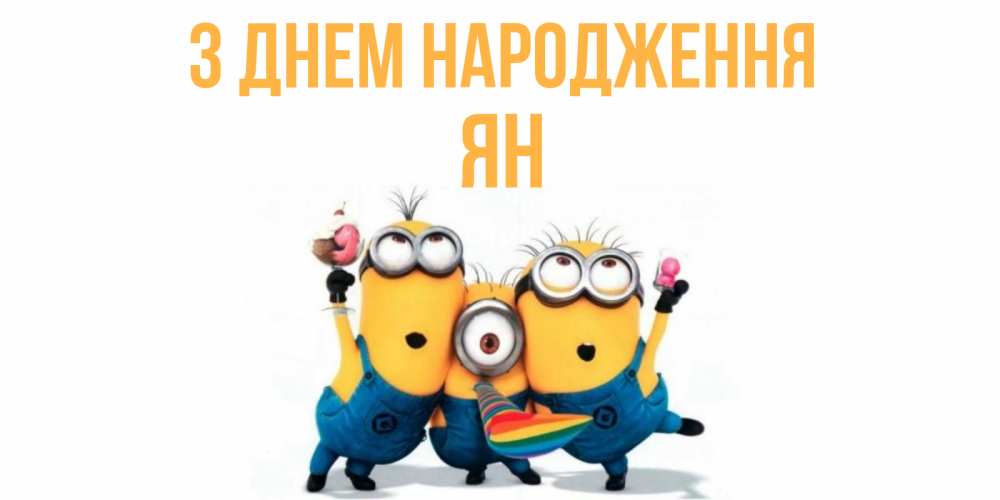 Открытка на каждый день з підписом, Ян З Днем народження миньоны Прикольна листівка з побажанням онлайн скачати безкоштовно 