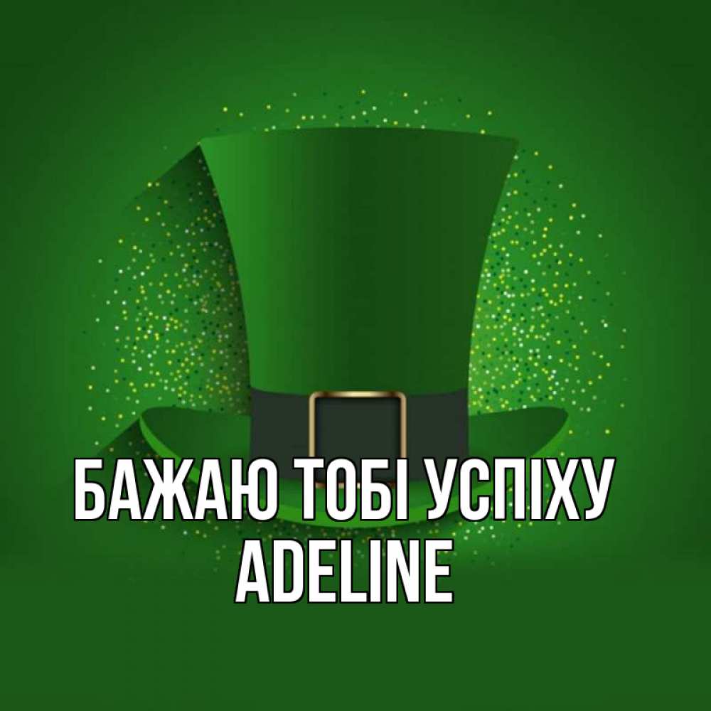 Открытка на каждый день з підписом, Adeline Бажаю тобі успіху фокусник Прикольна листівка з побажанням онлайн скачати безкоштовно 
