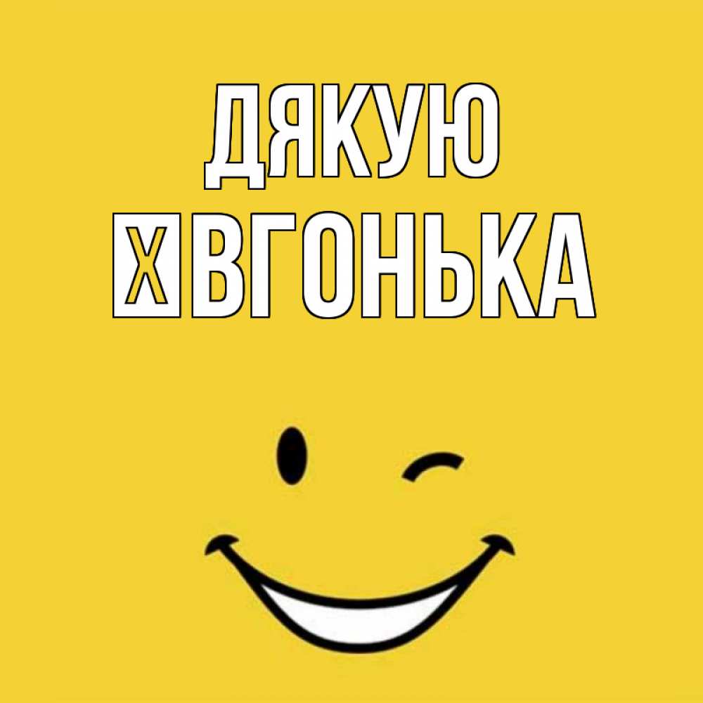 Открытка на каждый день з підписом, Ївгонька Дякую благодарю и улыбаюсь Прикольна листівка з побажанням онлайн скачати безкоштовно 