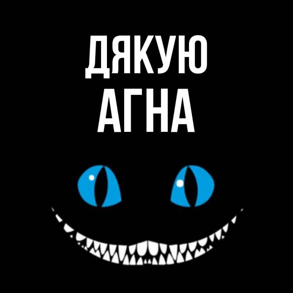 Открытка на каждый день з підписом, Агна Дякую благодарю от чеширика Прикольна листівка з побажанням онлайн скачати безкоштовно 