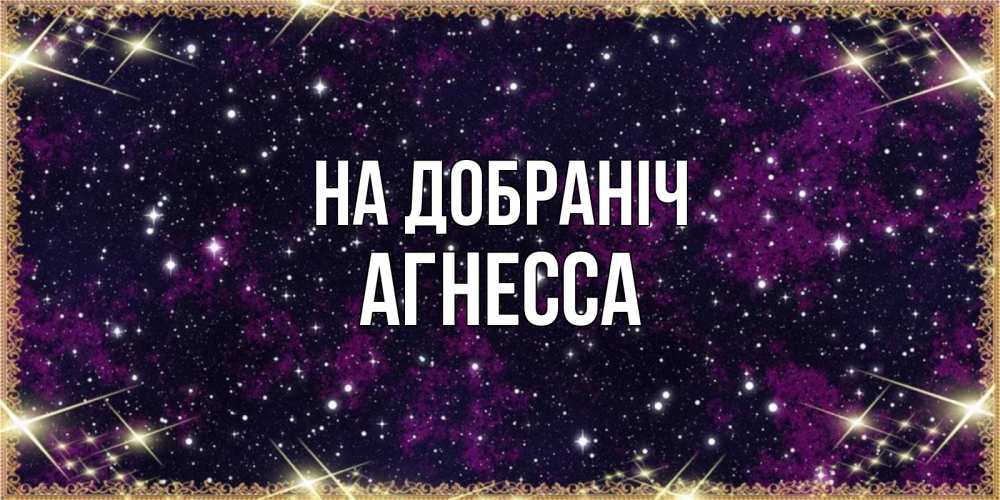 Открытка на каждый день з підписом, Агнесса На добраніч хорошего сна Прикольна листівка з побажанням онлайн скачати безкоштовно 