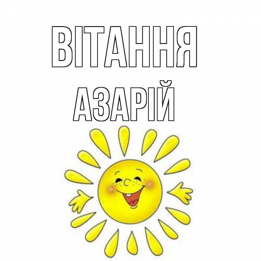 Открытка на каждый день з підписом, Азарій Вітання солнце Прикольна листівка з побажанням онлайн скачати безкоштовно 
