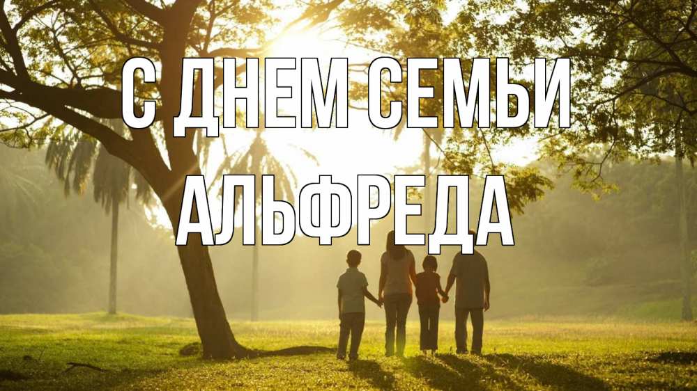 Открытка на каждый день з підписом, Альфреда С днем семьи с днем семьи Прикольна листівка з побажанням онлайн скачати безкоштовно 