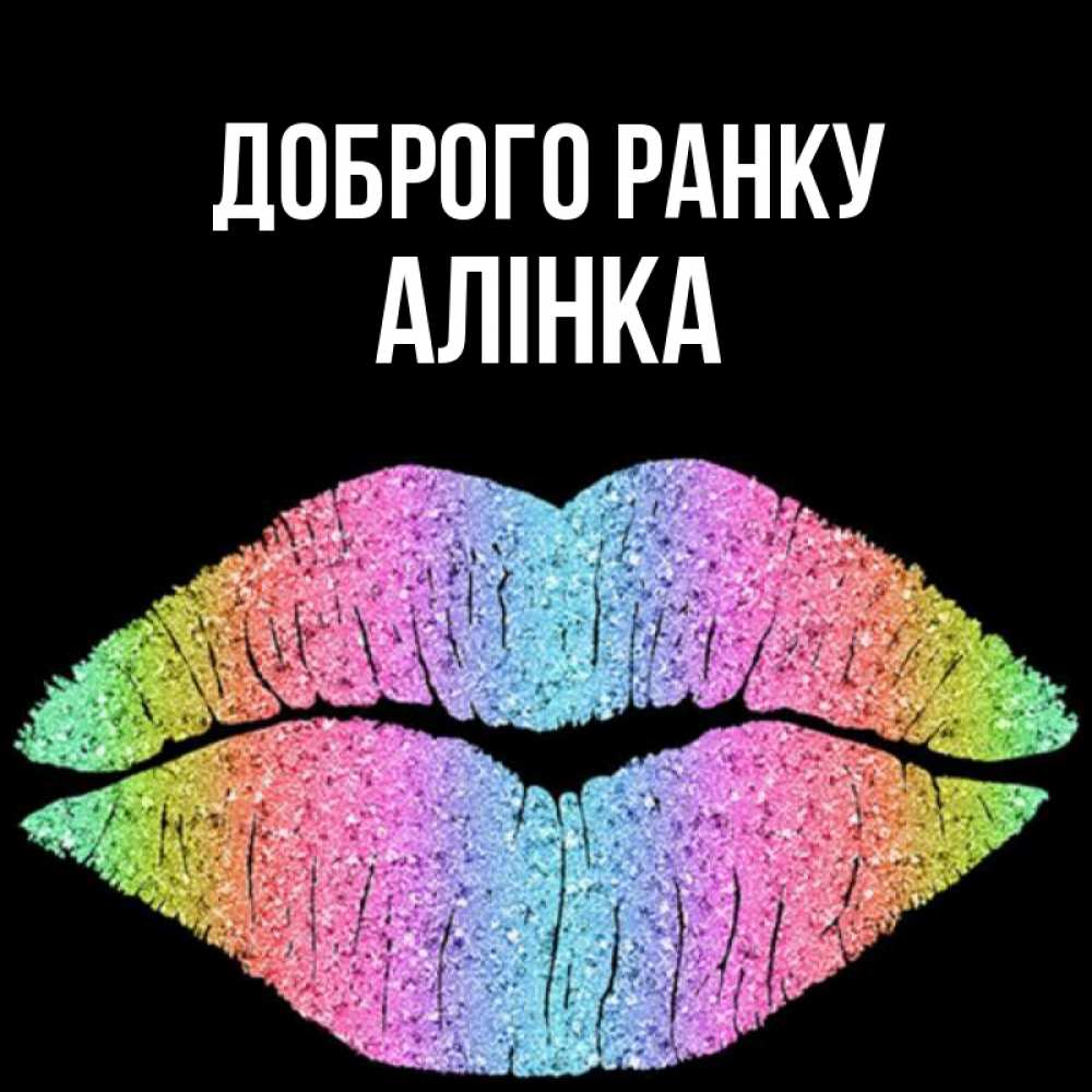Открытка на каждый день з підписом, Алінка Доброго ранку радужные губы Прикольна листівка з побажанням онлайн скачати безкоштовно 