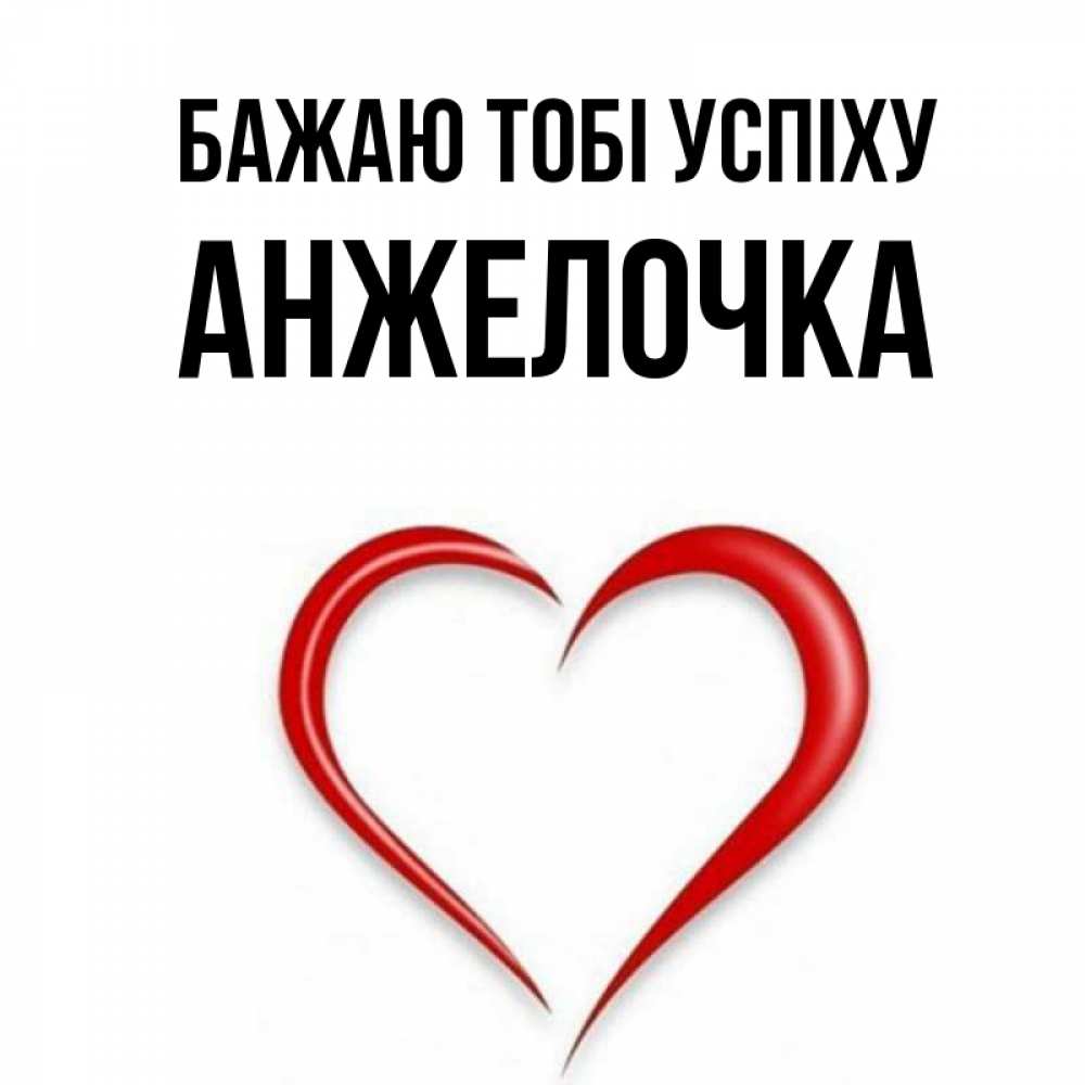 Открытка на каждый день з підписом, Анжелочка Бажаю тобі успіху для удачливых людей Прикольна листівка з побажанням онлайн скачати безкоштовно 