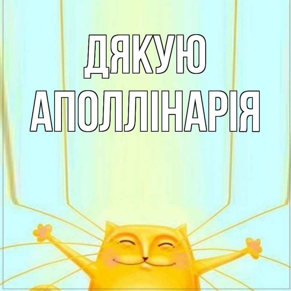 Открытка на каждый день з підписом, Аполлінарія Дякую кот с усами благодарит Прикольна листівка з побажанням онлайн скачати безкоштовно 