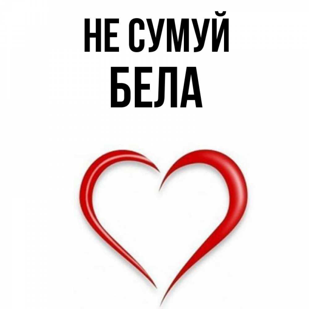 Открытка на каждый день з підписом, Бела Не сумуй для любимой Прикольна листівка з побажанням онлайн скачати безкоштовно 
