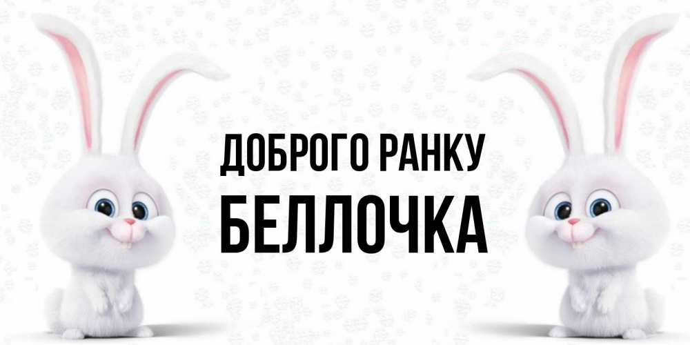 Открытка на каждый день з підписом, Беллочка Доброго ранку кролики с длинными ушками Прикольна листівка з побажанням онлайн скачати безкоштовно 