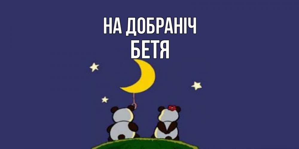 Открытка на каждый день з підписом, Бетя На добраніч открытка с пожеланиями хорошо выспаться Прикольна листівка з побажанням онлайн скачати безкоштовно 
