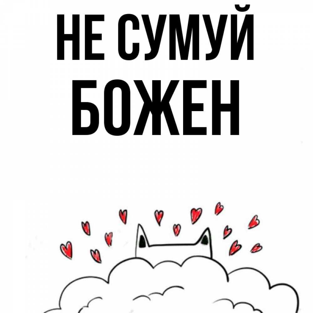 Открытка на каждый день з підписом, Божен Не сумуй облако и ушки котика с сердечками Прикольна листівка з побажанням онлайн скачати безкоштовно 