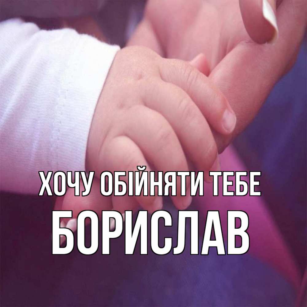Открытка на каждый день з підписом, Борислав Хочу обійняти тебе мама с ребенком Прикольна листівка з побажанням онлайн скачати безкоштовно 