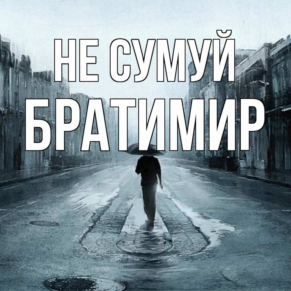 Открытка на каждый день з підписом, Братимир Не сумуй опустевшая улица Прикольна листівка з побажанням онлайн скачати безкоштовно 