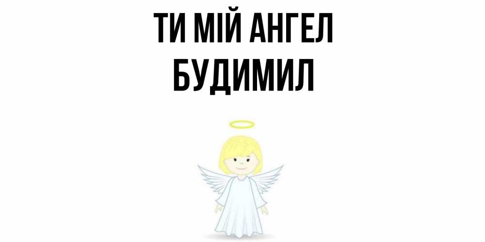 Открытка на каждый день з підписом, Будимил Ти мій ангел ангел Прикольна листівка з побажанням онлайн скачати безкоштовно 