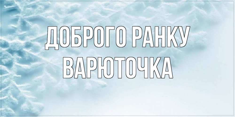 Открытка на каждый день з підписом, Варюточка Доброго ранку классное зимнее утро Прикольна листівка з побажанням онлайн скачати безкоштовно 