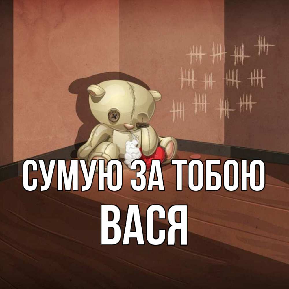 Открытка на каждый день з підписом, Вася Сумую за тобою скорее ко мне Прикольна листівка з побажанням онлайн скачати безкоштовно 
