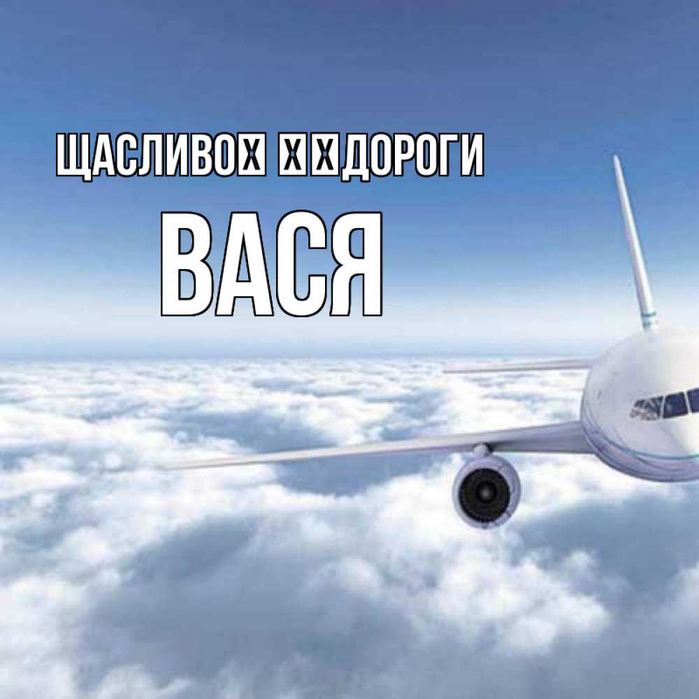 Открытка на каждый день з підписом, Вася Щасливої ​​дороги белые облака и половина самолета Прикольна листівка з побажанням онлайн скачати безкоштовно 