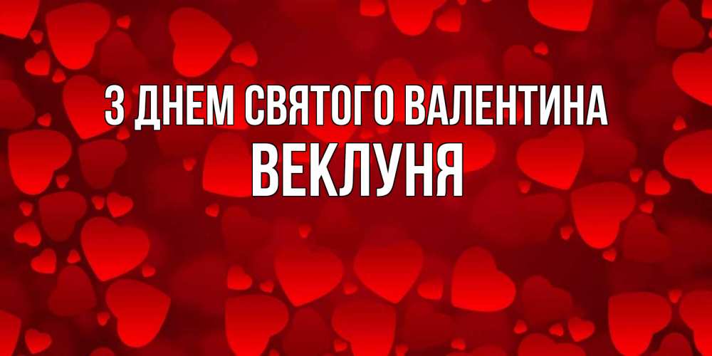 Открытка на каждый день з підписом, Веклуня З Днем Святого Валентина новые бесплатные открытки на 14 февраля, день всех влюбленных Прикольна листівка з побажанням онлайн скачати безкоштовно 