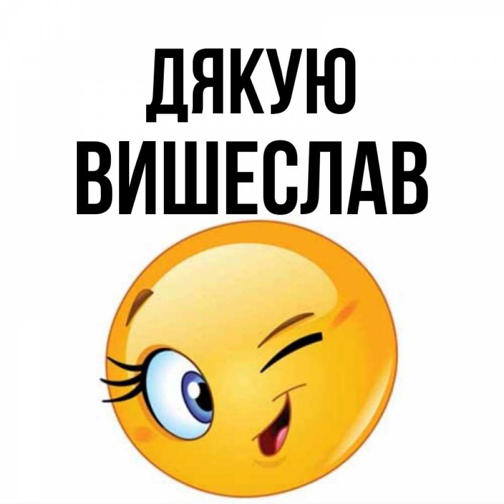 Открытка на каждый день з підписом, Вишеслав Дякую открытка с подмигивающим смайлом Прикольна листівка з побажанням онлайн скачати безкоштовно 