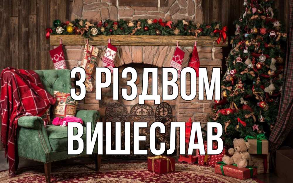 Открытка на каждый день з підписом, Вишеслав З Різдвом рождество, камин, ель Прикольна листівка з побажанням онлайн скачати безкоштовно 