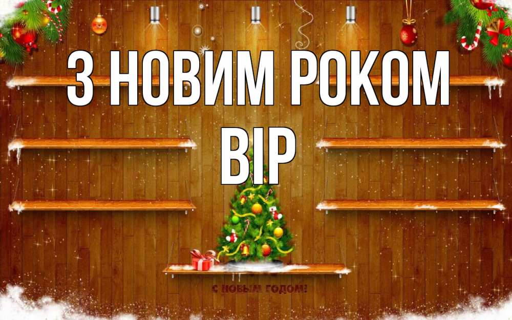 Открытка на каждый день з підписом, Вір З новим роком с новым годом Прикольна листівка з побажанням онлайн скачати безкоштовно 