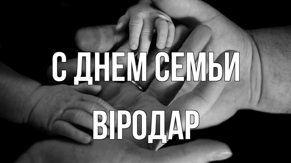 Открытка на каждый день з підписом, Віродар С днем семьи с днем семьи Прикольна листівка з побажанням онлайн скачати безкоштовно 