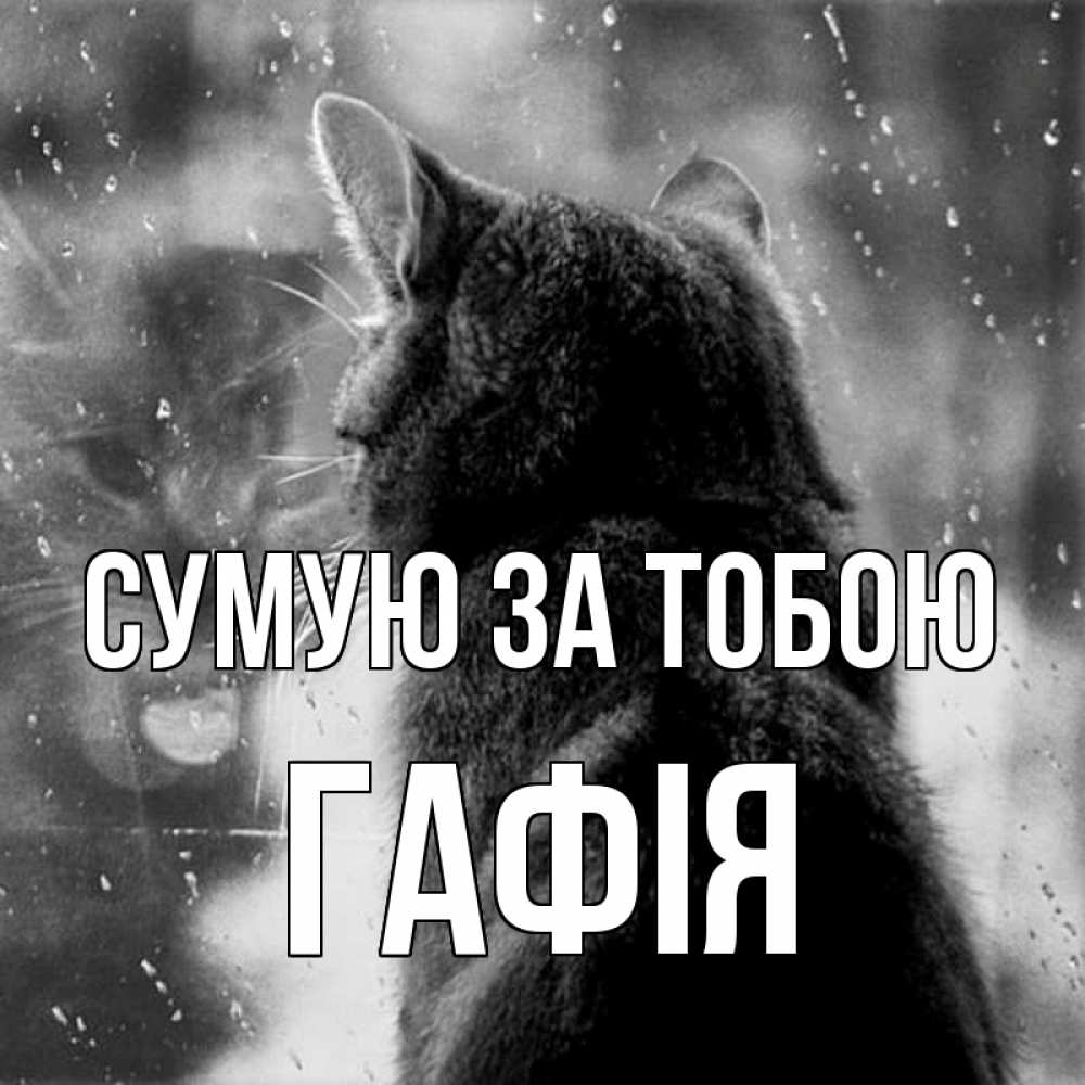 Открытка на каждый день з підписом, Гафія Сумую за тобою скорее ко мне приходи 1 Прикольна листівка з побажанням онлайн скачати безкоштовно 