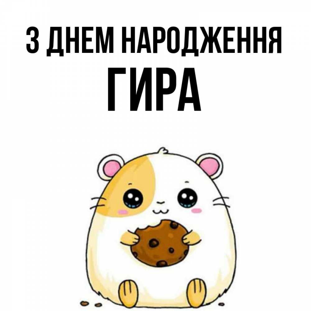 Открытка на каждый день з підписом, Гира З Днем народження с днюхой Прикольна листівка з побажанням онлайн скачати безкоштовно 