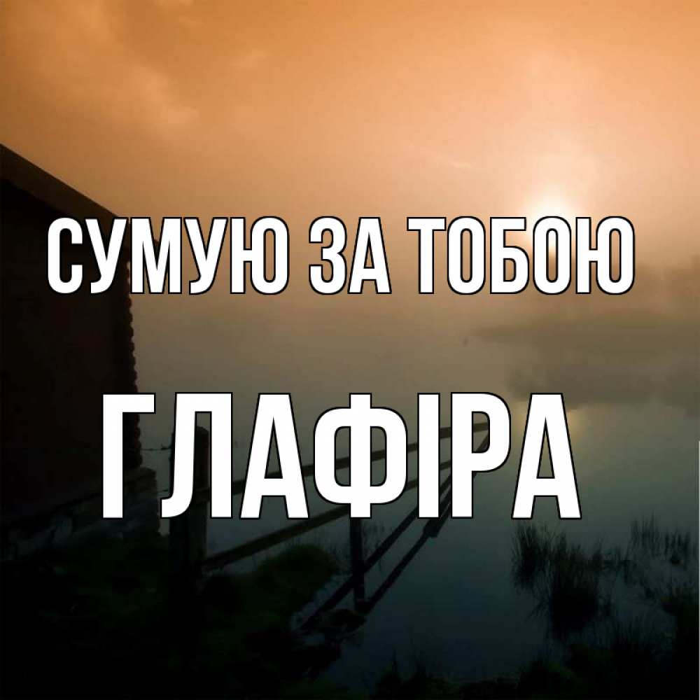 Открытка на каждый день з підписом, Глафіра Сумую за тобою приходи ко мне на чай Прикольна листівка з побажанням онлайн скачати безкоштовно 