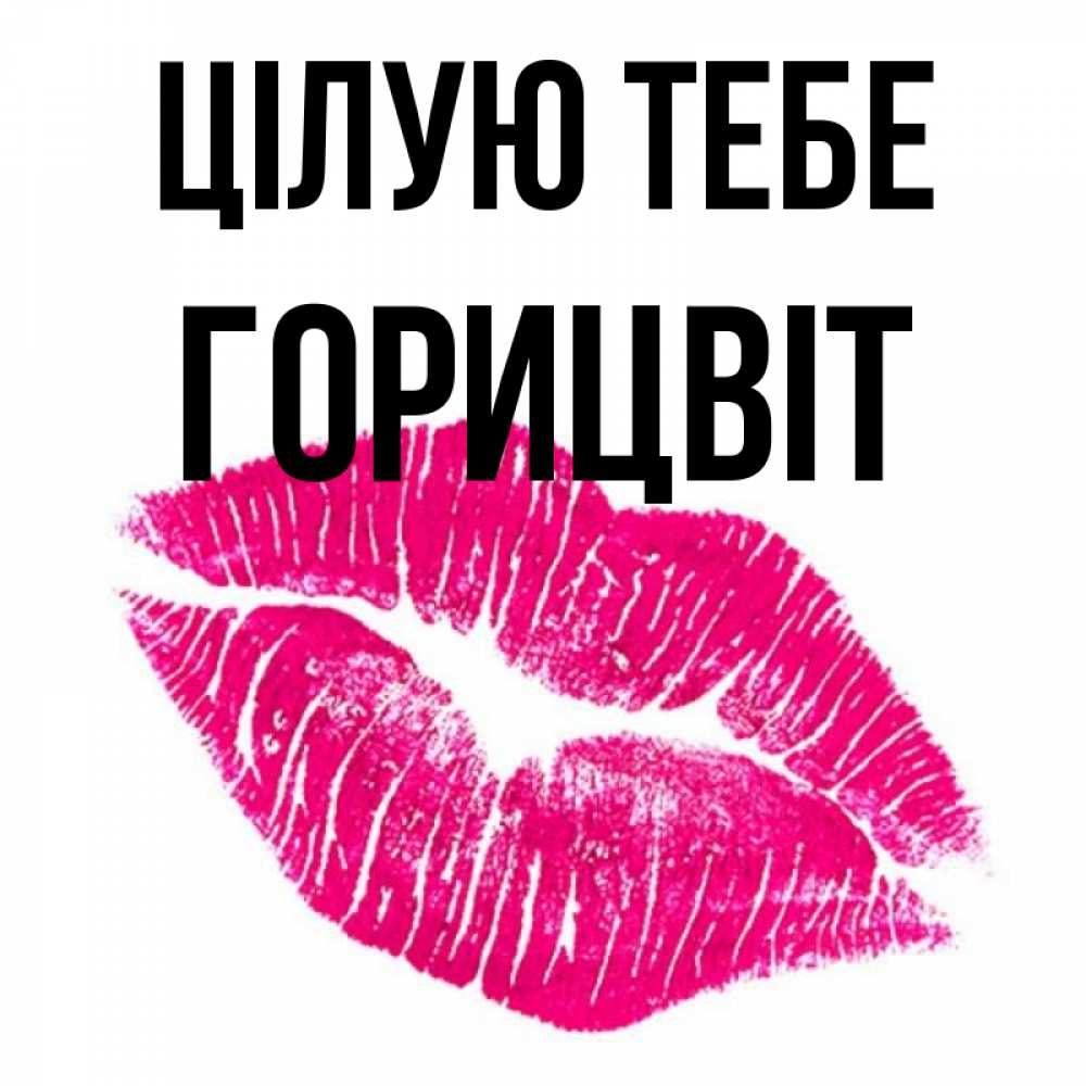 Открытка на каждый день з підписом, Горицвіт Цілую тебе след от помады Прикольна листівка з побажанням онлайн скачати безкоштовно 