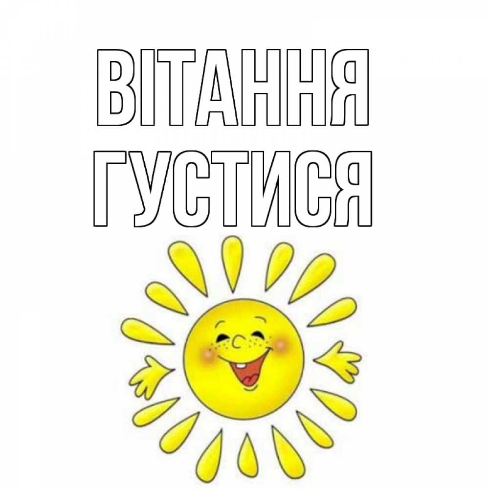 Открытка на каждый день з підписом, Густися Вітання солнце Прикольна листівка з побажанням онлайн скачати безкоштовно 