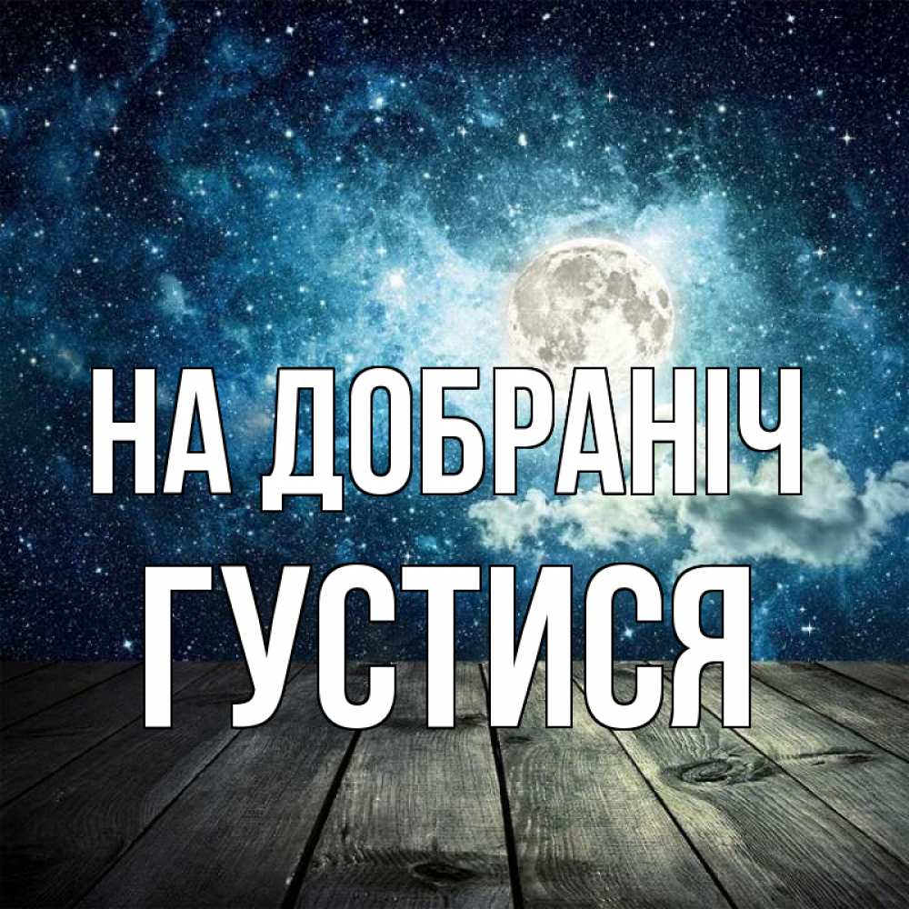Открытка на каждый день з підписом, Густися На добраніч луна Прикольна листівка з побажанням онлайн скачати безкоштовно 