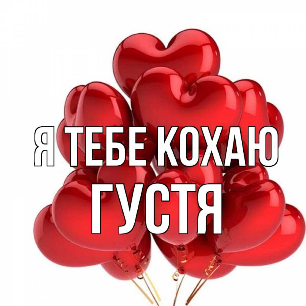 Открытка на каждый день з підписом, Густя Я тебе кохаю бордовые шары Прикольна листівка з побажанням онлайн скачати безкоштовно 