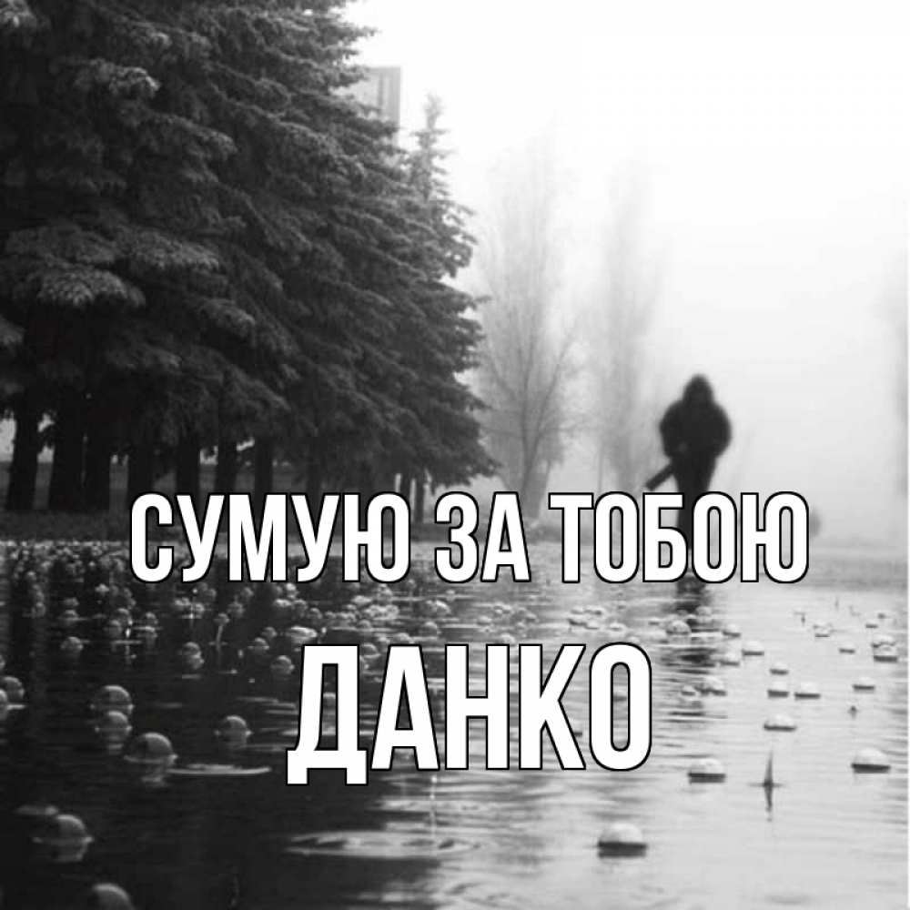 Открытка на каждый день з підписом, Данко Сумую за тобою приходи Прикольна листівка з побажанням онлайн скачати безкоштовно 