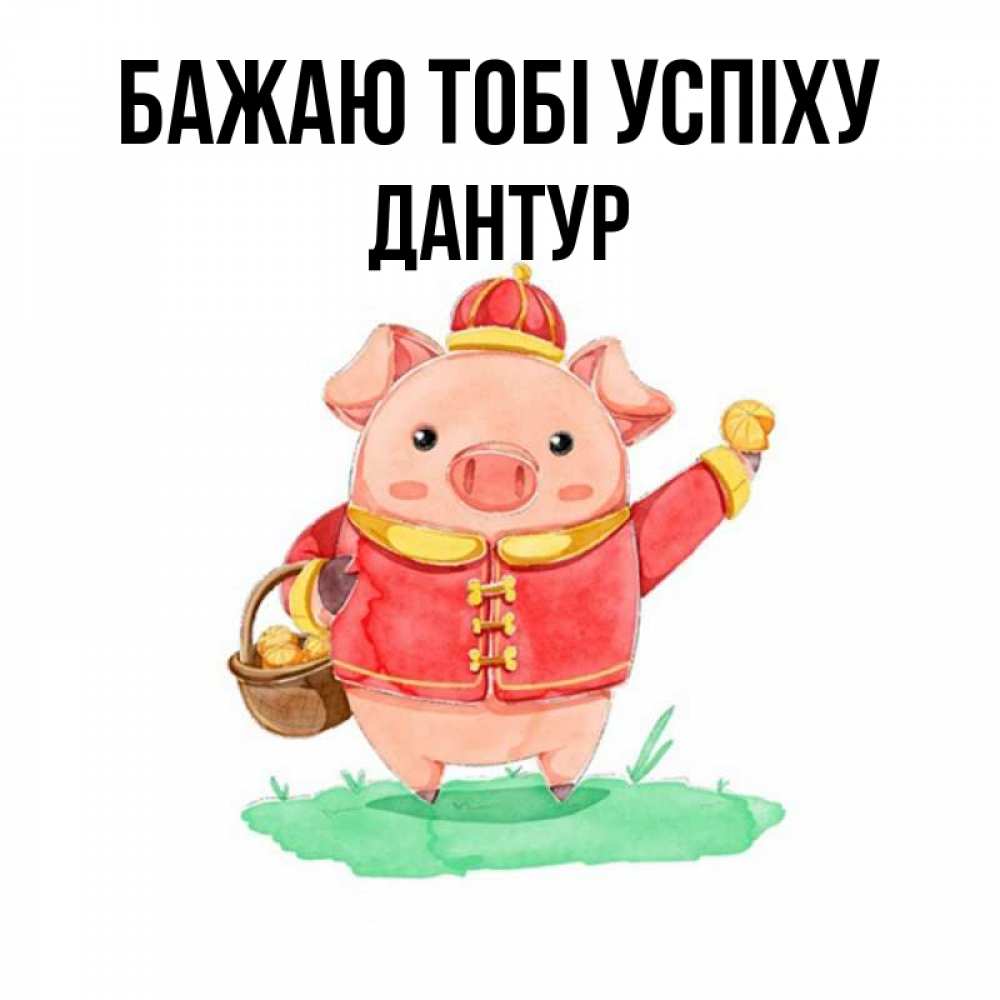 Открытка на каждый день з підписом, Дантур Бажаю тобі успіху поросенок Прикольна листівка з побажанням онлайн скачати безкоштовно 