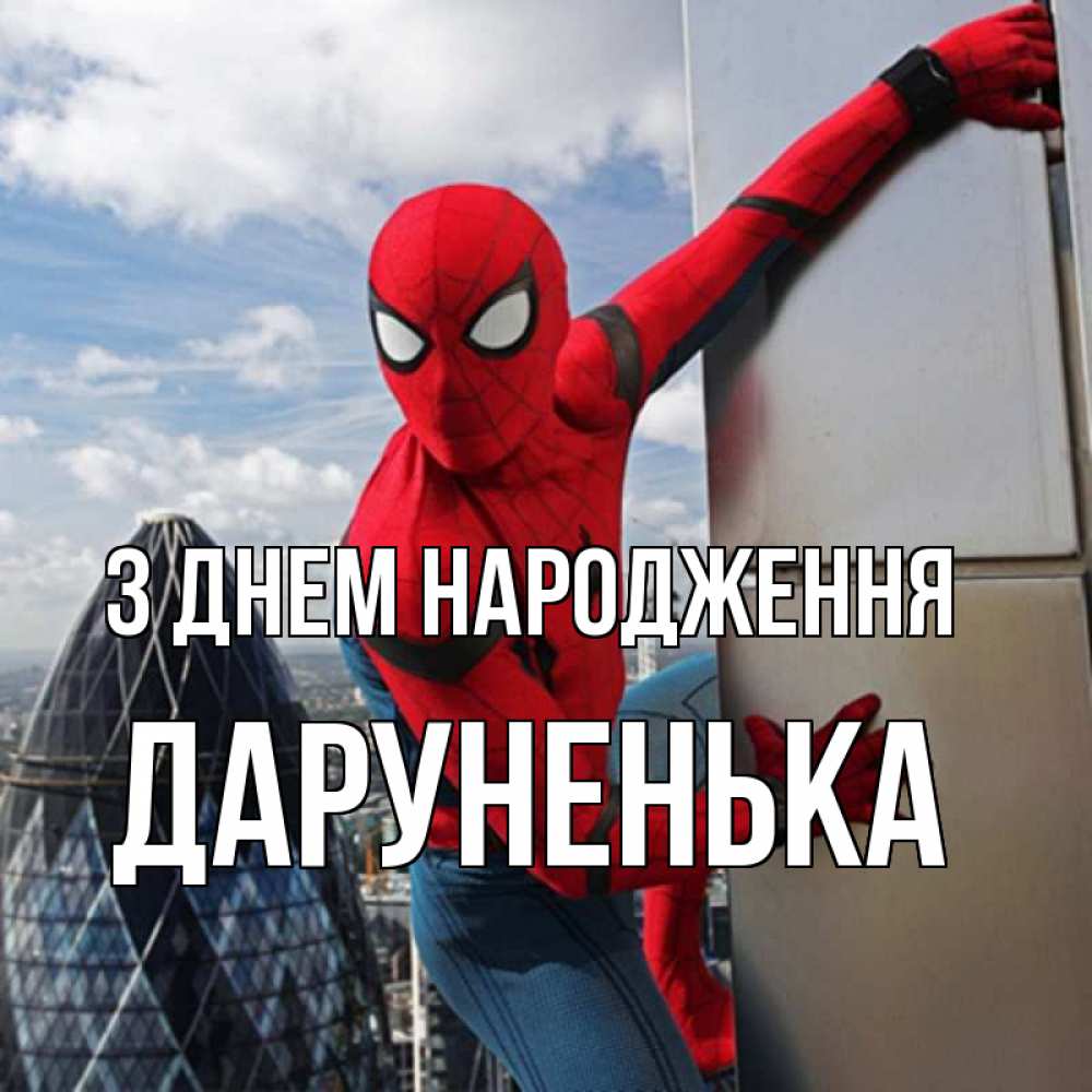 Открытка на каждый день з підписом, Даруненька З Днем народження Марвел Прикольна листівка з побажанням онлайн скачати безкоштовно 
