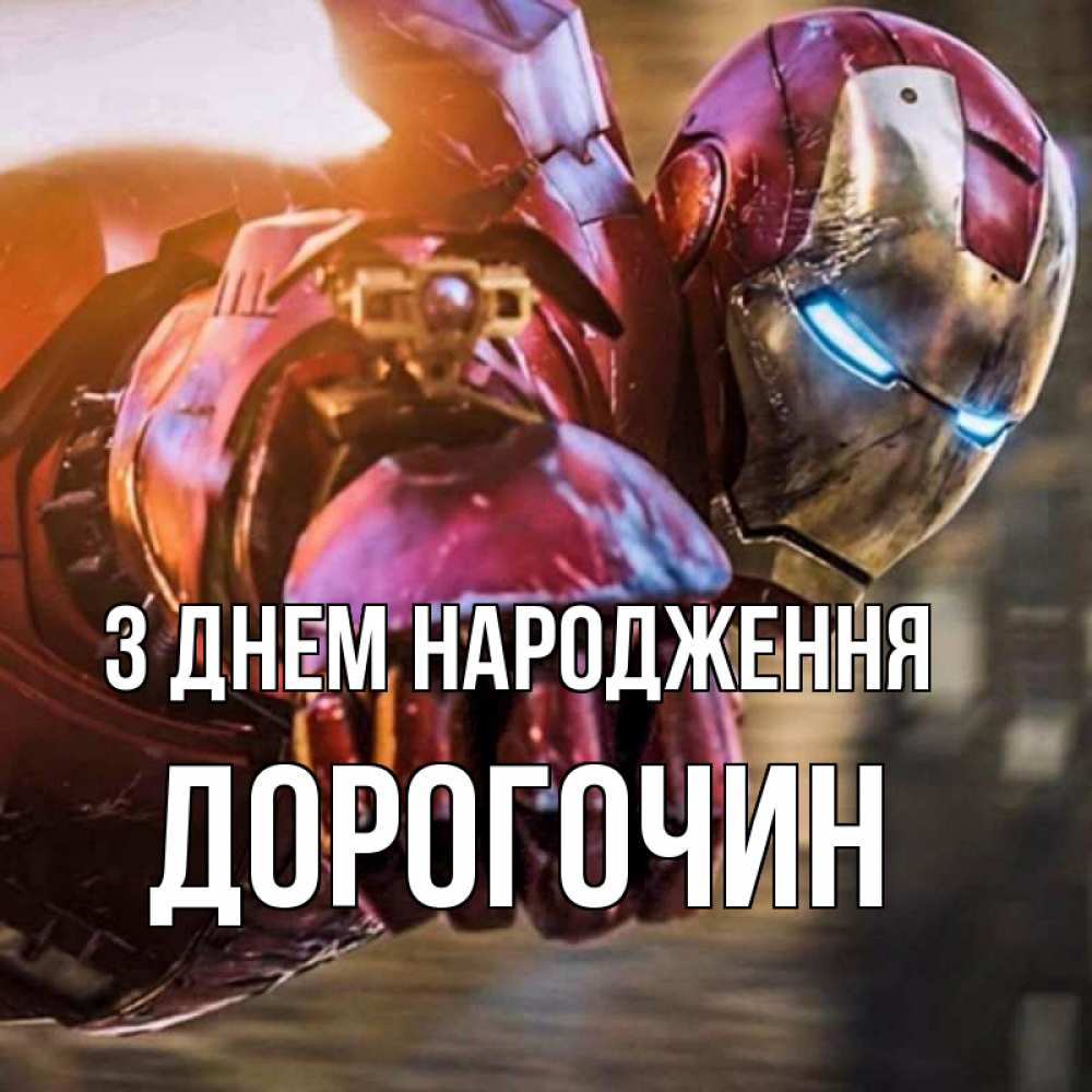 Открытка на каждый день з підписом, Дорогочин З Днем народження марвел супергерои в костюме Прикольна листівка з побажанням онлайн скачати безкоштовно 