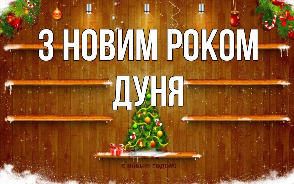 Открытка на каждый день з підписом, Дуня З новим роком с новым годом Прикольна листівка з побажанням онлайн скачати безкоштовно 