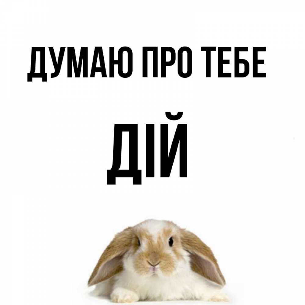 Открытка на каждый день з підписом, Дій Думаю про тебе подписать своими руками онлайн Прикольна листівка з побажанням онлайн скачати безкоштовно 