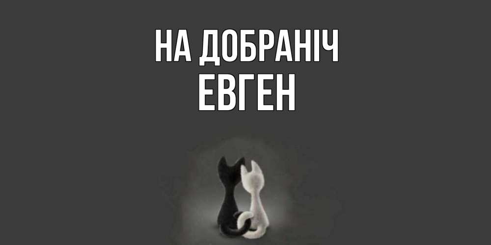 Открытка на каждый день з підписом, Евген На добраніч коты Прикольна листівка з побажанням онлайн скачати безкоштовно 