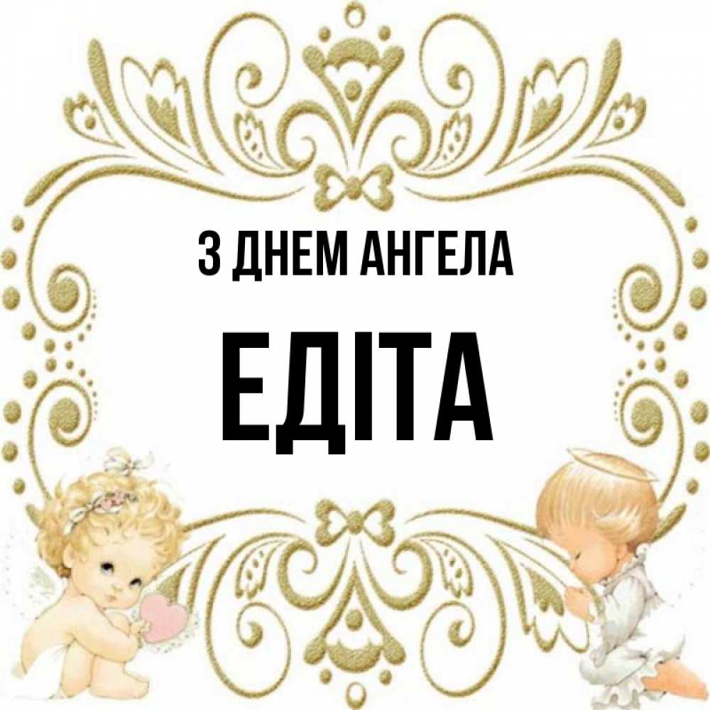 Открытка на каждый день з підписом, Едіта З Днем ангела с именинами поздравляют два красивых ангела. Один с сердечком другой молится Прикольна листівка з побажанням онлайн скачати безкоштовно 