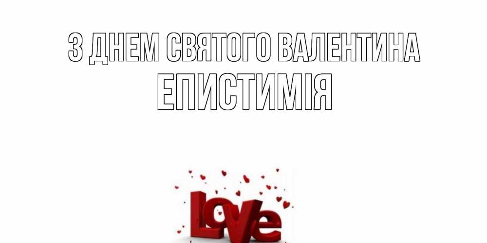 Открытка на каждый день з підписом, Епистимія З Днем Святого Валентина у нас на сайте можно подписать открытку именем онлайн Прикольна листівка з побажанням онлайн скачати безкоштовно 