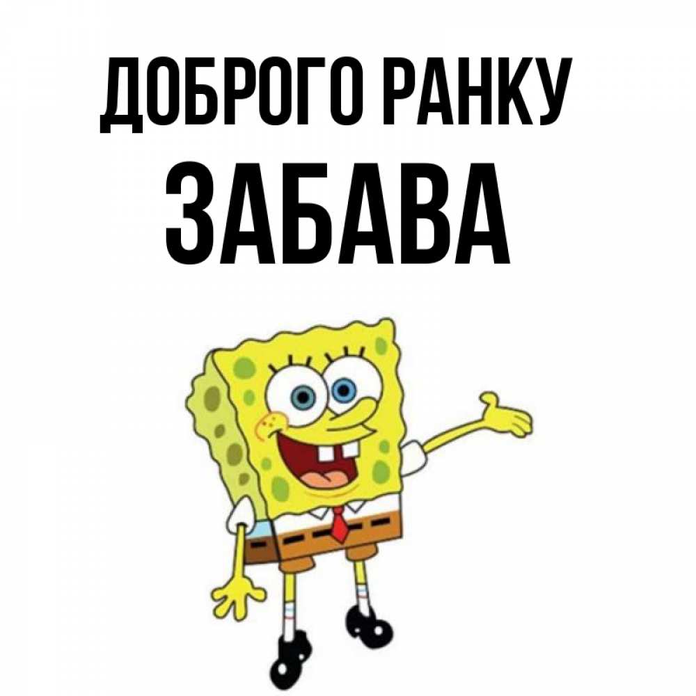 Открытка на каждый день з підписом, Забава Доброго ранку губка боб улыбается Прикольна листівка з побажанням онлайн скачати безкоштовно 