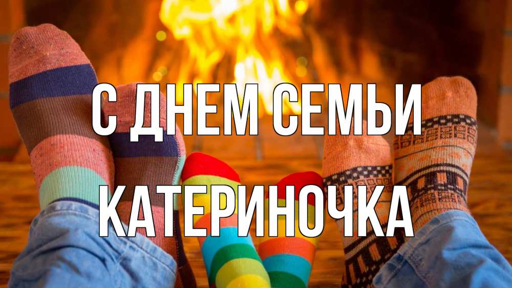 Открытка на каждый день з підписом, Катериночка С днем семьи с днем семьи Прикольна листівка з побажанням онлайн скачати безкоштовно 