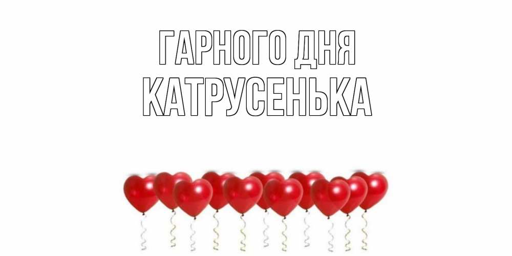 Открытка на каждый день з підписом, Катрусенька Гарного дня пожелание прекрасного дня Прикольна листівка з побажанням онлайн скачати безкоштовно 